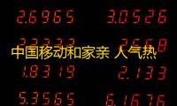 中国移动和家亲 人气热度	：19℃